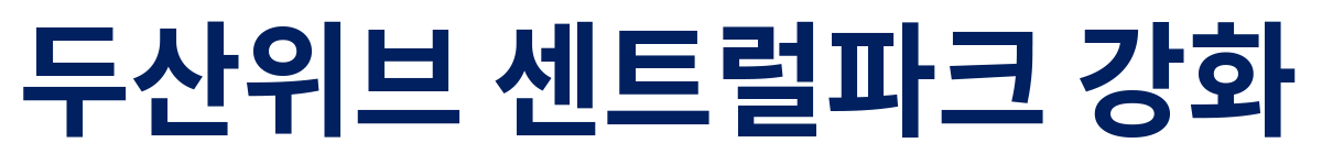 강화 두산위브 센트럴파크